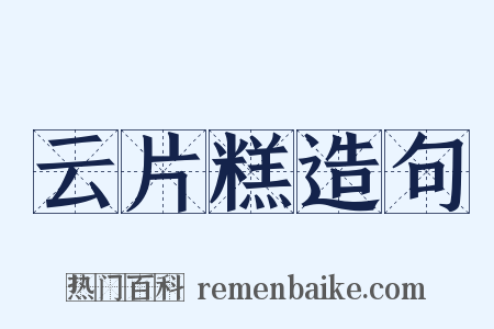 云片糕造句是什么意思的图片